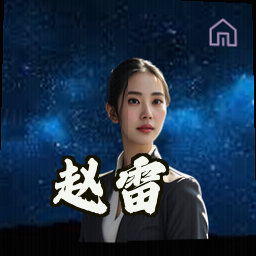 赵雷