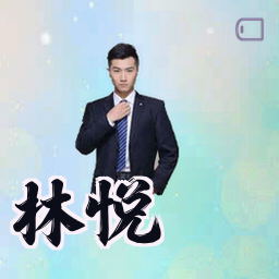 林悦
